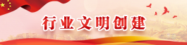 行業文明創建